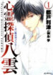 Shinrei Tantei Yakumo – Akai Hitomi Wa Shitteiru