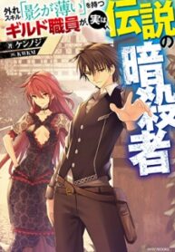 The Guild Official With The Out-of-the-Way Skill “Shadowy” Is, In Fact, The Legendary Assassin
