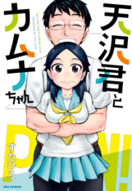 Amasawa-Kun And Kamuna-Chan manga
