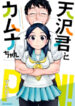 Amasawa-Kun And Kamuna-Chan manga