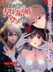 Watashi No Keiyaku Kekkon Ni Wa Uso Ga Aru