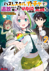 Hazure Skill “Gacha” De Tsuihou Sareta Ore Wa