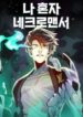 Solo Necromancy manhwa