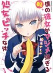 Boku No Kanojo Ga Majime Sugiru Shojo Bitch Na Ken