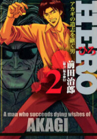 Hero Akagi No Ishi Wo Tsugu Otoko