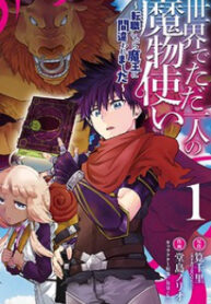 The Only Monster Tamer In The World: I Was Mistaken For The Demon King When I Changed My Job