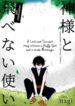 Kamisama To Tobenai Tsukai