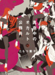 Mayonaka No Occult Koumuin