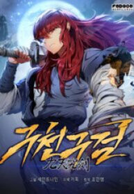 Heavenly Inquisition Sword (Nine Heavens Swordmast