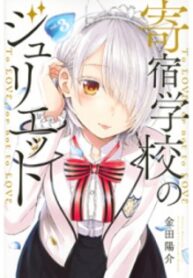 Kishuku Gakkou No Juliet