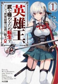 Eiyuu-Ou, Bu Wo Kiwameru Tame Tenseisu
