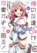 I Am Worried That My Childhood Friend Is Too Cute!