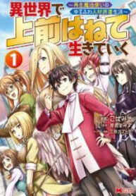 Isekai De Uwamae Hanete Ikiteiku ~Saisei Mahotsukai No Yuru Fuwa Jinzai Haken Seikatsu~