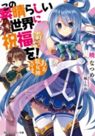 Kono Subarashii Sekai Ni Shukufuku O!