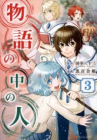 Monogatari No Naka No Hito