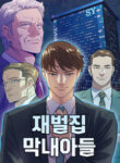 The Chaebeol’s Youngest Son