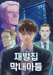 The Chaebeol’s Youngest Son