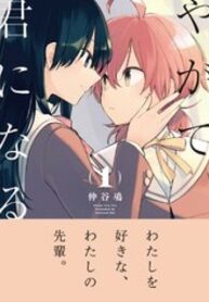 Yagate Kimi Ni Naru