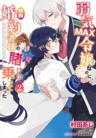 Yowaki Max Reijou Nanoni, Ratsuwan Konyakusha-Sama No Kake Ni Notte Shimatta