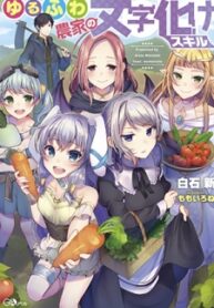 Yuru Fuwa Noka No Moji Bake Skill