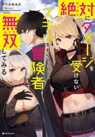 Zettai Ni Damage Wo Ukenai Skill Wo Moratta Node, Boukensha To Shite Musou Shite Miru