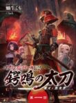 Goblin Slayer Gaiden 2: Tsubanari No Daikatana