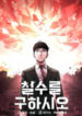 Cheolsu Saves The World