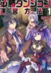 Hisshou Dungeon Unei Houhou