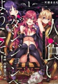 Hitokui Dungeon E Youkoso! The Comic