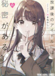 Houkago No Idol Ni Wa Himitsu Ga Aru