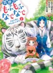 Isekai De Mofumofu Nadenade Suru Tame Ni Ganbattemasu.
