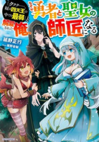 Kukuku……. He Is The Weakest Of The Four Heavenly Monarchs. I Was Dismissed From My Job, But Somehow I Became The Master Of A Hero And A Holy Maiden
