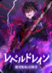 Level Drain – Zettai Musou No Boukensha –