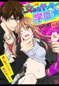 Nyotaika Yankee Gakuen ☆ Ore No Hajimete, Nerawaretemasu.