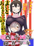 The Girl With A Kansai Accent And The Pure Boy