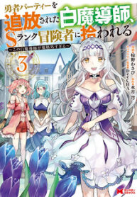 The White Mage Who Was Banished From The Hero’s Party Is Picked Up By An S Rank Adventurer~ This White Mage Is Too Out Of The Ordinary!
