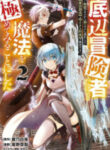 Teihen Boukensha Dakedo Mahou Wo Kiwamete Miru Koto Ni Shita: Munou Skill Kara Kami Skill Ni Shinka Shita “mahou Souzou” To “item Sakusei” De Musou Suru
