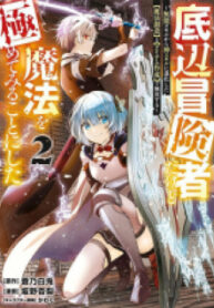 Teihen Boukensha Dakedo Mahou Wo Kiwamete Miru Koto Ni Shita: Munou Skill Kara Kami Skill Ni Shinka Shita “mahou Souzou” To “item Sakusei” De Musou Suru