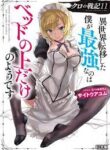 Kuro No Senki: Isekai Ten’I Shita Boku Ga Saikyou Na No Wa Bed No Ue Dake No You Desu