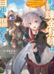 Souzou Renkinjutsushi Wa Jiyuu Wo Ouka Suru: Kokyou Wo Tsuihou Saretara, Maou No Ohizamoto De Chouzetsu Kouka No Magic Item Tsukuri-Houdai Ni Narimashita