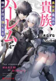 The Best Noble In Another World: The Bigger My Harem Gets, The Stronger I Become