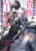 The Best Noble In Another World: The Bigger My Harem Gets, The Stronger I Become