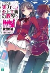Youkoso Jitsuryoku Shijou Shugi No Kyoushitsu E