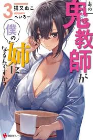 Ano Oni Kyōshi Ga Boku No Ane Ni Narundesuka?
