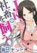 A High School Girl Raises A Corporate Slave