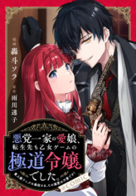 Akutou Ikka No Mana Musume, Tensei Saki Mo Otome Game No Gokudou Reijou Deshita. – Saijoukyuu Rank No Akuyaku-Sama, Sono Dekiai Wa Fuyou Desu