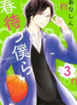 Haru Matsu Bokura