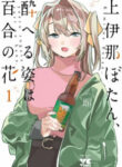 Kamiina Botan, Yoeru Sugata Wa Yuri No Hana.