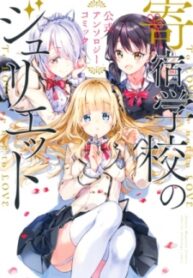 Kishuku Gakkou No Juliet_ The Official Anthology