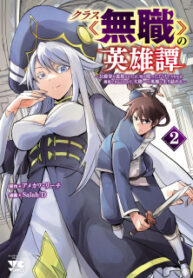 Kurasu ≪Mushoku≫ No Eiyuu-Tan ～Koushaku-Ka O Tsuihou Sareta Ga, Jitsu Wa Nagutta Dake De Sukiru O Kakutoku Dekiru To Wakari, Tairiku Ichi No Eiyuu Ni Noboritsumeru～